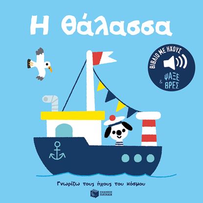 Εικόνα της ΓΝΩΡΙΖΩ ΤΟΥΣ ΗΧΟΥΣ ΤΟΥ ΚΟΣΜΟΥ: Η ΘΑΛΑΣΣΑ