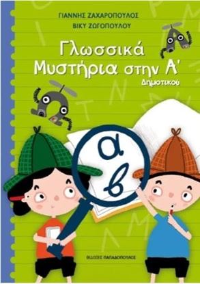 Εικόνα της ΓΛΩΣΣΙΚΑ ΜΥΣΤΗΡΙΑ ΣΤΗΝ Α' ΔΗΜΟΤΙΚΟΥ