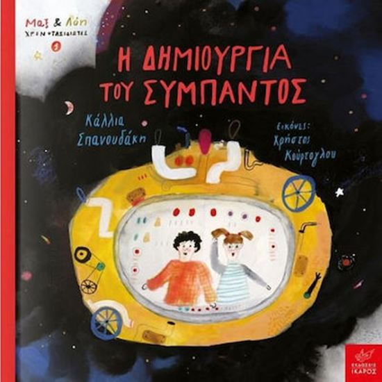 Εικόνα από ΜΑΞ ΚΑΙ ΛΟΗ ΧΡΟΝΟΤΑΞΙΔΙΩΤΕΣ 1: Η ΔΗΜΙΟΥΡΓΙΑ ΤΟΥ ΣΥΜΠΑΝΤΟΣ