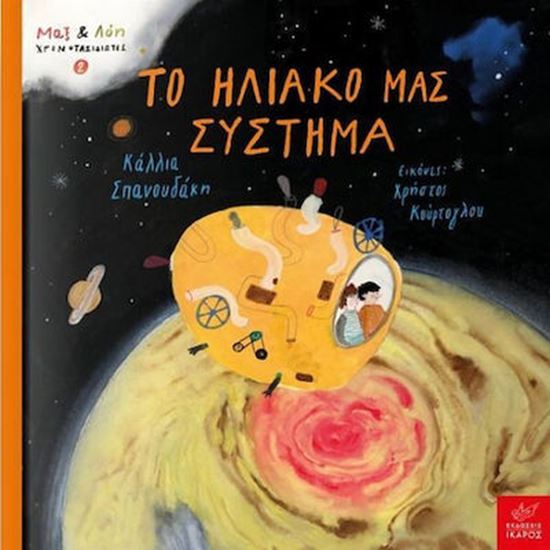 Εικόνα από ΜΑΞ ΚΑΙ ΛΟΗ ΧΡΟΝΟΤΑΞΙΔΙΩΤΕΣ 2: ΤΟ ΗΛΙΑΚΟ ΜΑΣ ΣΥΣΤΗΜΑ