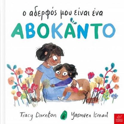 Εικόνα της Ο ΑΔΕΡΦΟΣ ΜΟΥ ΕΙΝΑΙ ΑΒΟΚΑΝΤΟ