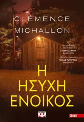 Εικόνα της Η ΗΣΥΧΗ ΕΝΟΙΚΟΣ