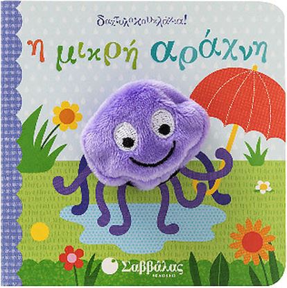 Εικόνα της Η ΜΙΚΡΗ ΑΡΑΧΝΗ (ΔΑΧΤΥΛΟΚΟΥΚΛΑΚΙΑ)