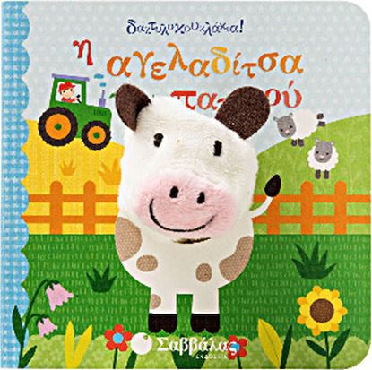 Εικόνα της Η ΑΓΕΛΑΔΙΤΣΑ ΤΟΥ ΠΑΠΠΟΥ (ΔΑΧΤΥΛΟΚΟΥΚΛΑΚΙΑ)