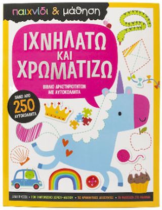 Εικόνα της ΠΑΙΧΝΙΔΙ ΚΑΙ ΜΑΘΗΣΗ: ΙΧΝΗΛΑΤΩ ΚΑΙ ΖΩΓΡΑΦΙΖΩ
