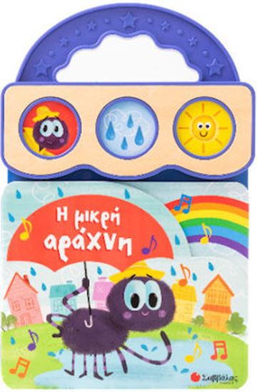 Εικόνα από Η ΜΙΚΡΗ ΑΡΑΧΝΗ