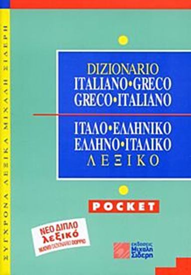 Εικόνα από ΙΤΑΛΟΕΛΛΗΝΙΚΟ - ΕΛΛΗΝΟΙΤΑΛΙΚΟ ΛΕΞΙΚΟ POCKET NUOVO