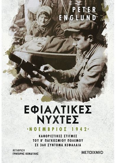 Εικόνα από ΕΦΙΑΛΤΙΚΕΣ ΝΥΧΤΕΣ: ΝΟΕΜΒΡΙΟΣ 1942