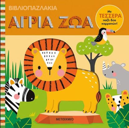 Εικόνα της ΒΙΒΛΙΟΠΑΖΛΑΚΙΑ: ΑΓΡΙΑ ΖΩΑ