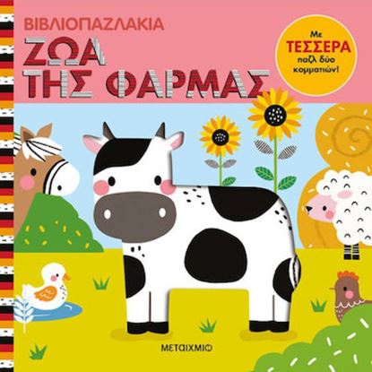 Εικόνα της ΒΙΒΛΙΟΠΑΖΛΑΚΙΑ: ΖΩΑ ΤΗΣ ΦΑΡΜΑΣ