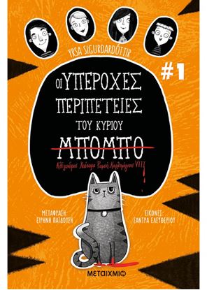 Εικόνα της ΟΙ ΥΠΕΡΟΧΕΣ ΠΕΡΙΠΕΤΕΙΕΣ ΤΟΥ ΚΥΡΙΟΥ ΜΠΟΜΠΟ