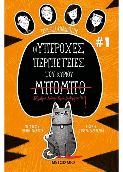 Εικόνα από ΟΙ ΥΠΕΡΟΧΕΣ ΠΕΡΙΠΕΤΕΙΕΣ ΤΟΥ ΚΥΡΙΟΥ ΜΠΟΜΠΟ