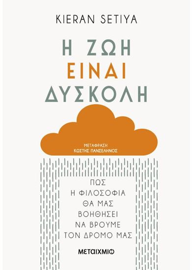 Εικόνα από Η ΖΩΗ ΕΙΝΑΙ ΔΥΣΚΟΛΗ: ΠΩΣ Η ΦΙΛΟΣΟΦΙΑ ΘΑ ΜΑΣ ΒΟΗΘΗΣΕΙ ΝΑ ΒΡΟΥΜΕ ΤΟΝ ΔΡΟΜΟ ΜΑΣ