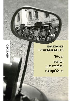 Εικόνα της ΕΝΑ ΠΑΙΔΙ ΜΕΤΡΑΕΙ ΚΕΦΑΛΙΑ