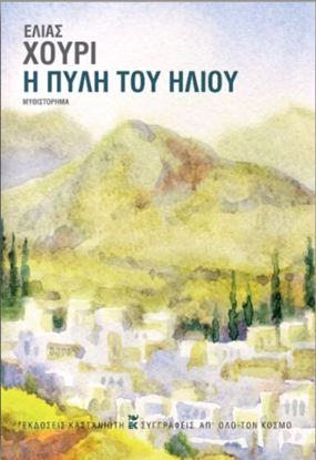 Εικόνα της Η ΠΥΛΗ ΤΟΥ ΗΛΙΟΥ