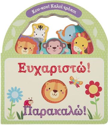 Εικόνα της ΕΥΧΑΡΙΣΤΩ! ΠΑΡΑΚΑΛΩ!