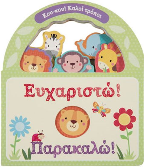 Εικόνα από ΕΥΧΑΡΙΣΤΩ! ΠΑΡΑΚΑΛΩ!