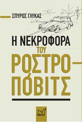 Εικόνα της Η ΝΕΚΡΟΦΟΡΑ ΤΟΥ ΡΟΣΤΡΟΠΟΒΙΤΣ