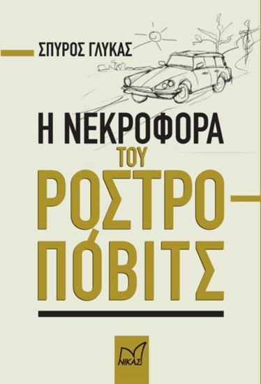 Εικόνα από Η ΝΕΚΡΟΦΟΡΑ ΤΟΥ ΡΟΣΤΡΟΠΟΒΙΤΣ