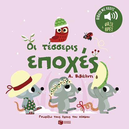 Εικόνα της ΓΝΩΡΙΖΩ ΤΟΥΣ ΗΧΟΥΣ ΤΟΥ ΚΟΣΜΟΥ: ΟΙ ΤΕΣΣΕΡΙΣ ΕΠΟΧΕΣ