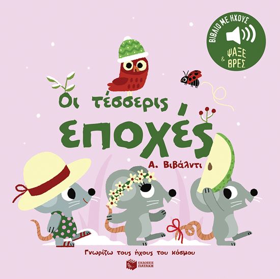 Εικόνα από ΓΝΩΡΙΖΩ ΤΟΥΣ ΗΧΟΥΣ ΤΟΥ ΚΟΣΜΟΥ: ΟΙ ΤΕΣΣΕΡΙΣ ΕΠΟΧΕΣ