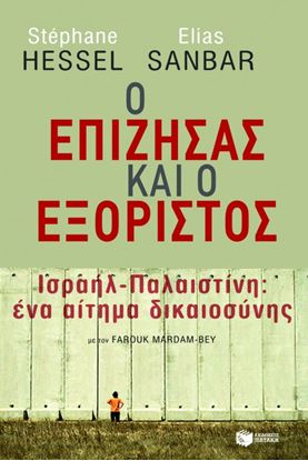 Εικόνα της Ο ΕΠΙΖΗΣΑΣ ΚΑΙ Ο ΕΞΟΡΙΣΤΟΣ. ΙΣΡΑΗΛ - ΠΑΛΑΙΣΤΙΝΗ: ΕΝΑ ΑΙΤΗΜΑ ΔΙΚΑΙΟΣΥΝΗΣ