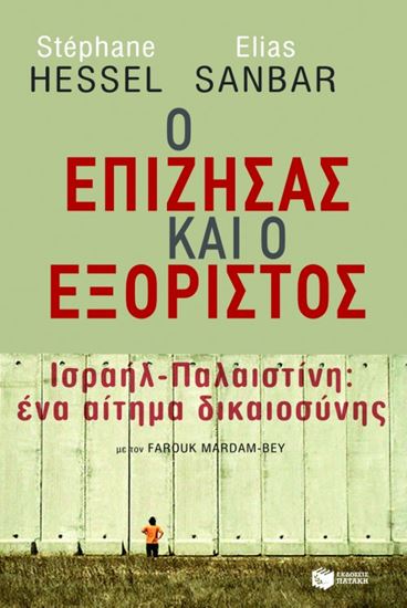 Εικόνα από Ο ΕΠΙΖΗΣΑΣ ΚΑΙ Ο ΕΞΟΡΙΣΤΟΣ. ΙΣΡΑΗΛ - ΠΑΛΑΙΣΤΙΝΗ: ΕΝΑ ΑΙΤΗΜΑ ΔΙΚΑΙΟΣΥΝΗΣ