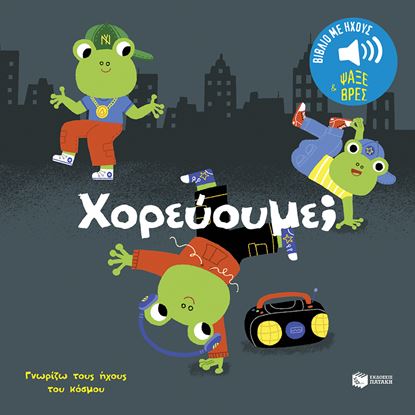 Εικόνα της ΓΝΩΡΙΖΩ ΤΟΥΣ ΗΧΟΥΣ ΤΟΥ ΚΟΣΜΟΥ: ΧΟΡΕΥΟΥΜΕ;
