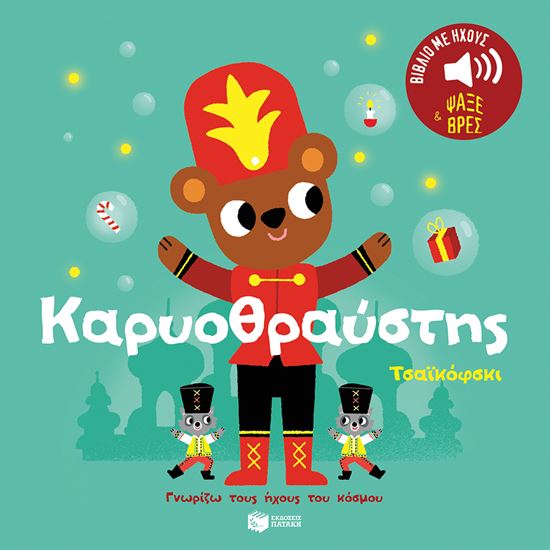 Εικόνα από ΓΝΩΡΙΖΩ ΤΟΥΣ ΗΧΟΥΣ ΤΟΥ ΚΟΣΜΟΥ: Ο ΚΑΡΥΟΘΡΑΥΣΤΗΣ