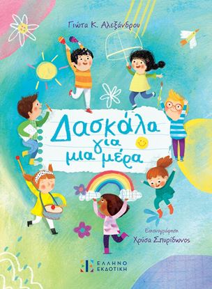 Εικόνα της ΔΑΣΚΑΛΑ ΓΙΑ ΜΙΑ ΜΕΡΑ