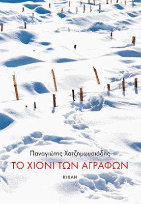 Εικόνα της ΤΟ ΧΙΟΝΙ ΤΩΝ ΑΓΡΑΦΩΝ