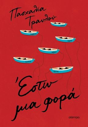 Εικόνα της ΕΣΤΩ ΜΙΑ ΦΟΡΑ