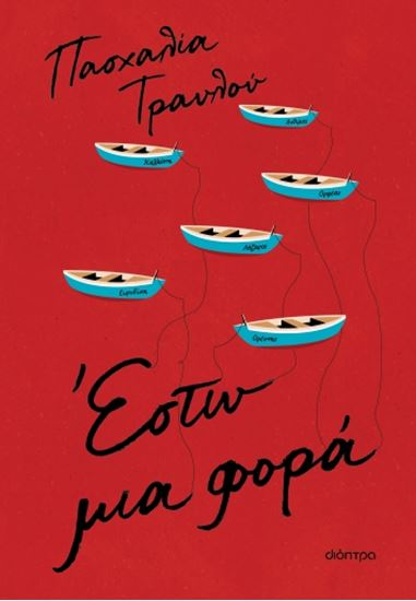 Εικόνα από ΕΣΤΩ ΜΙΑ ΦΟΡΑ