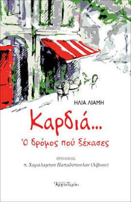 Εικόνα της ΚΑΡΔΙΑ… Ο ΔΡΟΜΟΣ ΠΟΥ ΞΕΧΑΣΕΣ