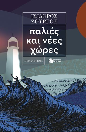 Εικόνα από ΠΑΛΙΕΣ ΚΑΙ ΝΕΕΣ ΧΩΡΕΣ