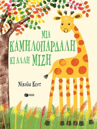 Εικόνα της ΜΙΑ ΚΑΜΗΛΟΠΑΡΔΑΛΗ ΚΑΙ ΑΛΛΗ ΜΙΣΗ