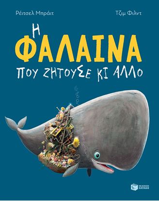 Εικόνα της Η ΦΑΛΑΙΝΑ ΠΟΥ ΖΗΤΟΥΣΕ ΚΙ ΑΛΛΟ