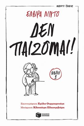 Εικόνα της ΜΑΝΟΛΙΤΟ ΓΥΑΛΑΚΙΑΣ 3: ΔΕΝ ΠΑΙΖΟΜΑΙ!