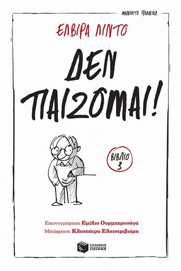Εικόνα από ΜΑΝΟΛΙΤΟ ΓΥΑΛΑΚΙΑΣ 3: ΔΕΝ ΠΑΙΖΟΜΑΙ!