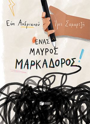 Εικόνα της ΕΝΑΣ ΜΑΥΡΟΣ ΜΑΡΚΑΔΟΡΟΣ