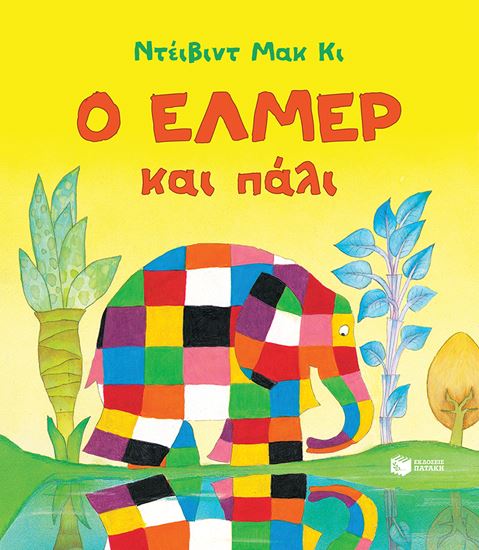 Εικόνα από Ο ΕΛΜΕΡ ΚΑΙ ΠΑΛΙ