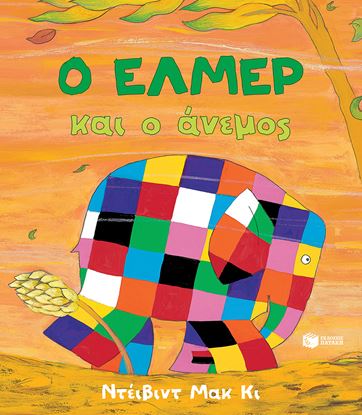 Εικόνα της Ο ΕΛΜΕΡ ΚΑΙ Ο ΑΝΕΜΟΣ