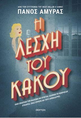 Εικόνα της Η ΛΕΣΧΗ ΤΟΥ ΚΑΚΟΥ