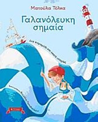 Εικόνα της ΓΑΛΑΝΟΛΕΥΚΗ ΣΗΜΑΙΑ