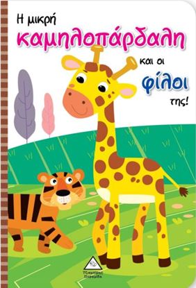 Εικόνα της Η ΜΙΚΡΗ ΚΑΜΗΛΟΠΑΡΔΑΛΗ ΚΑΙ ΟΙ ΦΙΛΟΙ ΤΗΣ!