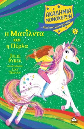 Εικόνα της ΑΚΑΔΗΜΙΑ ΜΟΝΟΚΕΡΩΝ 9: Η ΜΑΤΙΛΝΤΑ ΚΑΙ Η ΠΕΡΛΑ