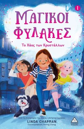 Εικόνα της ΜΑΓΙΚΟΙ ΦΥΛΑΚΕΣ 1: ΤΟ ΧΑΟΣ ΤΩΝ ΚΡΥΣΤΑΛΛΩΝ