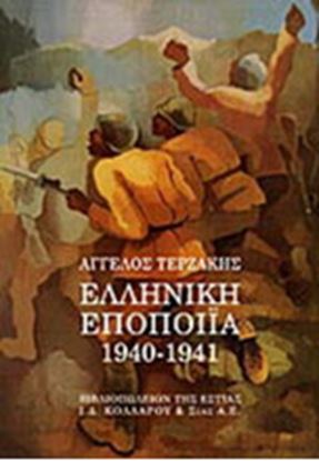Εικόνα της ΕΛΛΗΝΙΚΗ ΕΠΟΠΟΙΪΑ 1940-1941