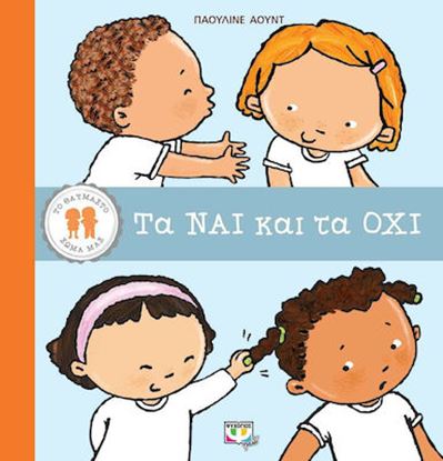 Εικόνα της ΤΟ ΘΑΥΜΑΣΤΟ ΣΩΜΑ ΜΑΣ: ΤΑ ΝΑΙ ΚΑΙ ΤΑ ΟΧΙ