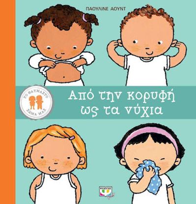 Εικόνα της ΤΟ ΘΑΥΜΑΣΤΟ ΣΩΜΑ ΜΑΣ: ΑΠΟ ΤΗΝ ΚΟΡΥΦΗ ΩΣ ΤΑ ΝΥΧΙΑ